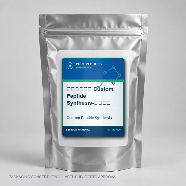 多肽定制合成 Custom Peptide Synthesis-定制多肽